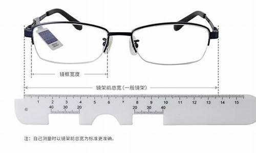 眼镜框架尺寸怎么量